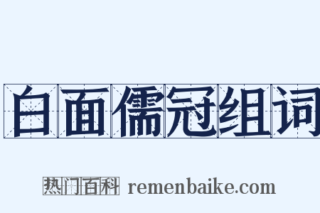 白面儒冠组词是什么意思的图片